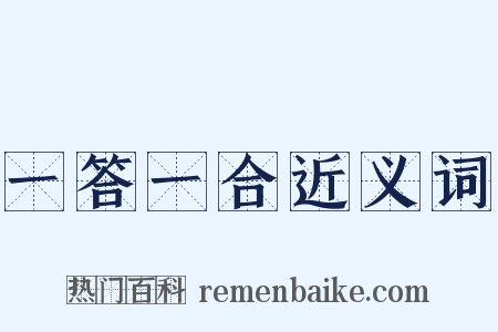 一答一合近义词是什么意思的图片